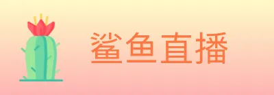 鲨鱼直播 logo